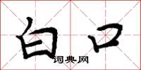周炳元白口楷書怎么寫