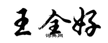 胡問遂王全好行書個性簽名怎么寫