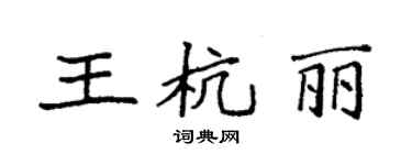 袁強王杭麗楷書個性簽名怎么寫