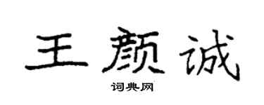 袁強王顏誠楷書個性簽名怎么寫