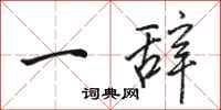 駱恆光一辭行書怎么寫