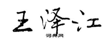 曾慶福王澤江行書個性簽名怎么寫