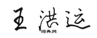 駱恆光王洪運行書個性簽名怎么寫