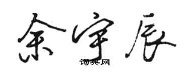 駱恆光余宇辰行書個性簽名怎么寫