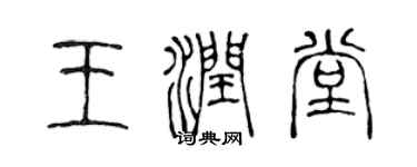 陳聲遠王潤堂篆書個性簽名怎么寫