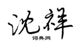 曾慶福沈祥行書個性簽名怎么寫