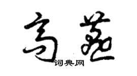 曾慶福高燕草書個性簽名怎么寫