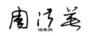 朱錫榮周淑英草書個性簽名怎么寫