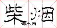 柯春海柴煙隸書怎么寫
