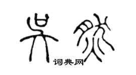 陳聲遠吳然篆書個性簽名怎么寫