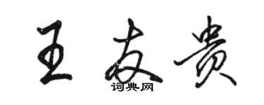 駱恆光王友貴行書個性簽名怎么寫