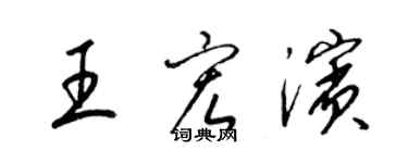 梁錦英王宏濱草書個性簽名怎么寫