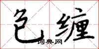 周炳元包纏楷書怎么寫