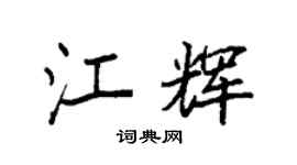 袁強江輝楷書個性簽名怎么寫