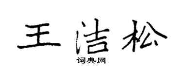 袁強王潔松楷書個性簽名怎么寫