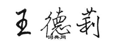 駱恆光王德莉行書個性簽名怎么寫