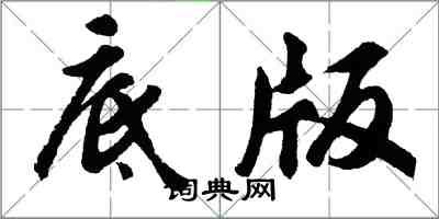 胡問遂底版行書怎么寫