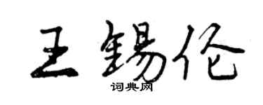 曾慶福王錫倫行書個性簽名怎么寫