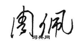 駱恆光周佩草書個性簽名怎么寫