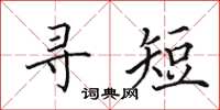 田英章尋短楷書怎么寫