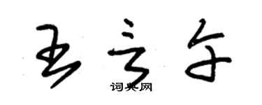 朱錫榮王言午草書個性簽名怎么寫