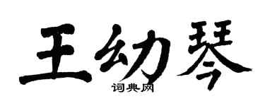 翁闓運王幼琴楷書個性簽名怎么寫