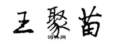 曾慶福王聚苗行書個性簽名怎么寫