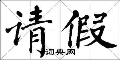 翁闓運請假楷書怎么寫