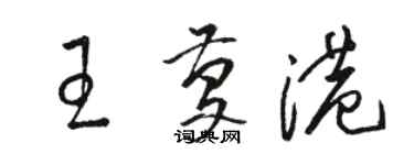 駱恆光王慶港草書個性簽名怎么寫