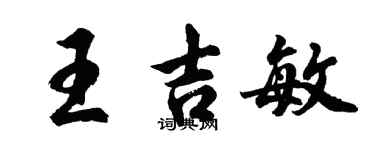 胡問遂王吉敏行書個性簽名怎么寫