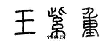曾慶福王紫重篆書個性簽名怎么寫