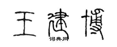 陳聲遠王建博篆書個性簽名怎么寫