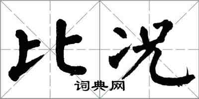 翁闓運比況楷書怎么寫