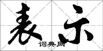 胡問遂表示行書怎么寫