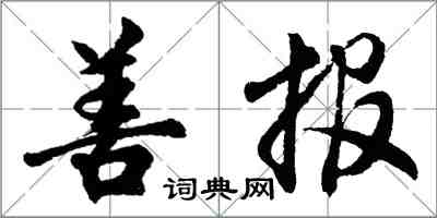 胡問遂善報行書怎么寫