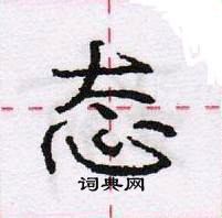 龐中華寫的硬筆行書態