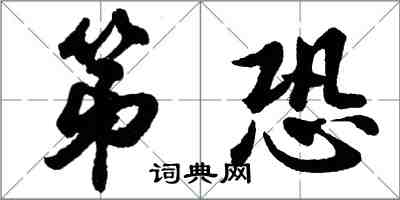 胡問遂第恐行書怎么寫