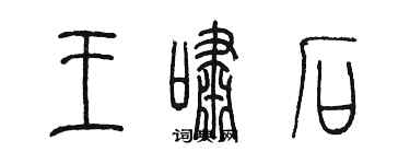 陳墨王嘯石篆書個性簽名怎么寫