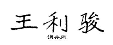 袁強王利駿楷書個性簽名怎么寫