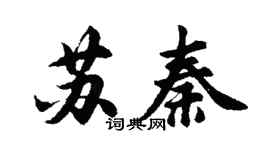 胡問遂蘇秦行書個性簽名怎么寫