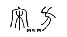 陳聲遠宋方篆書個性簽名怎么寫