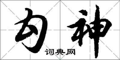 胡問遂勾神行書怎么寫