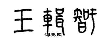 曾慶福王輯智篆書個性簽名怎么寫