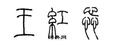 陳墨王紅蕊篆書個性簽名怎么寫