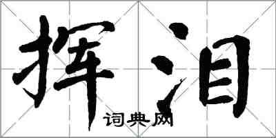 翁闓運揮淚楷書怎么寫