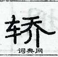 俞建華寫的硬筆隸書轎