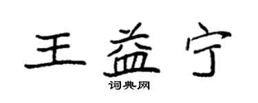 袁強王益寧楷書個性簽名怎么寫