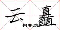 袁強雲矗楷書怎么寫