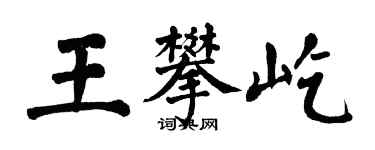 翁闓運王攀屹楷書個性簽名怎么寫