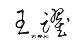 駱恆光王躍草書個性簽名怎么寫